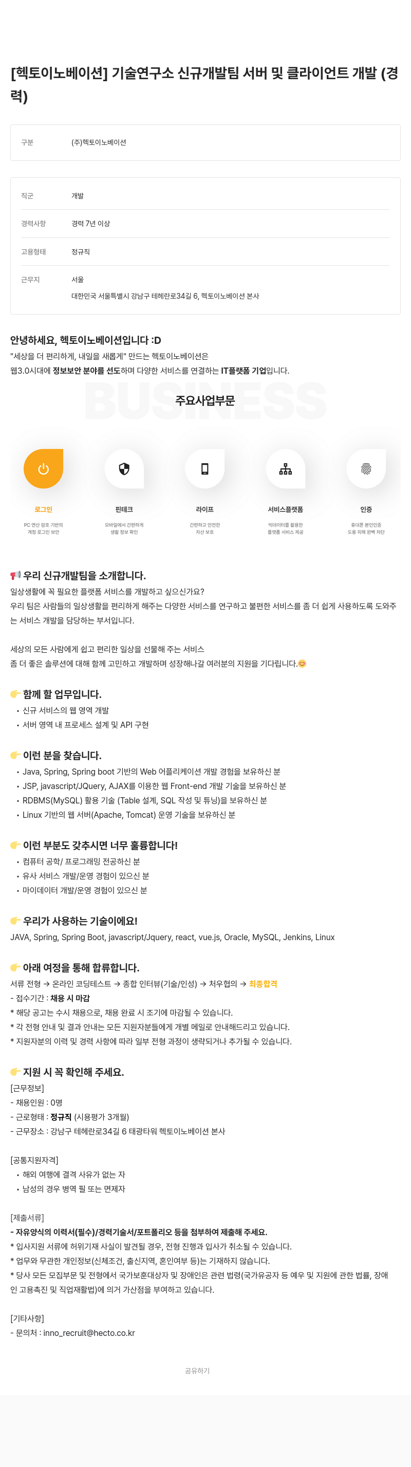 헥토이노베이션 기술연구소 신규 개발팀 서버 및 클라이언트 개발 (경력) 채용공고