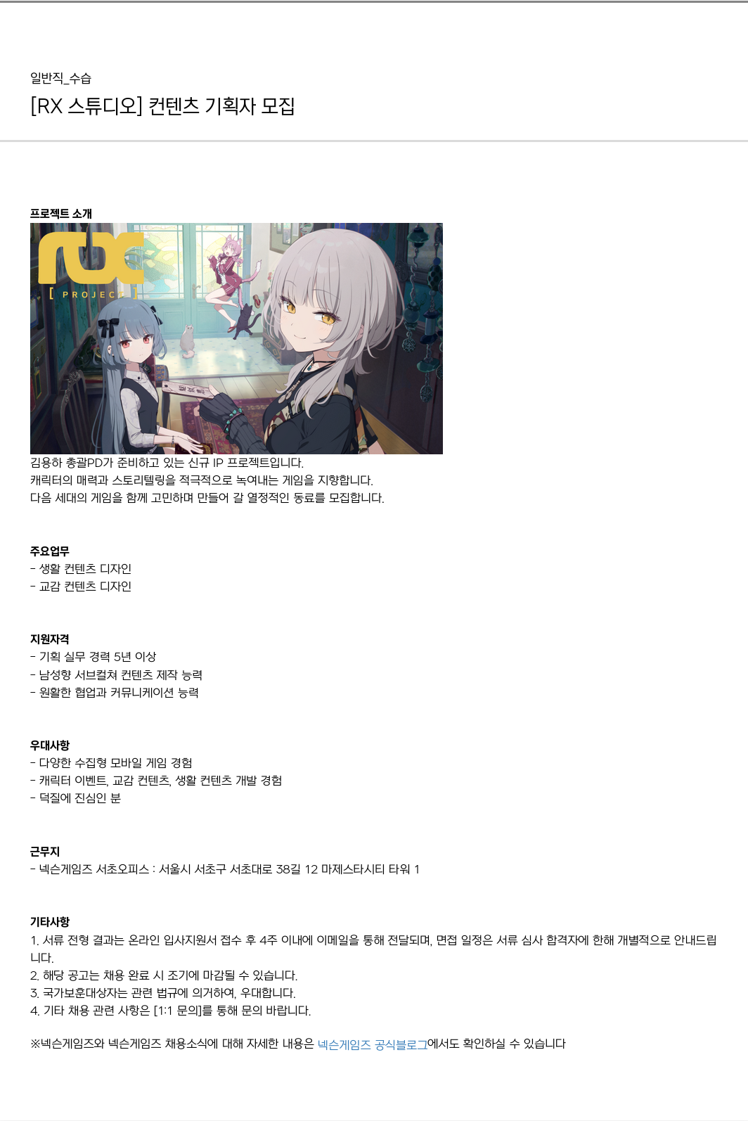 넥슨게임즈(NEXONGAMES) [RX 스튜디오] 컨텐츠 기획자 모집 채용공고