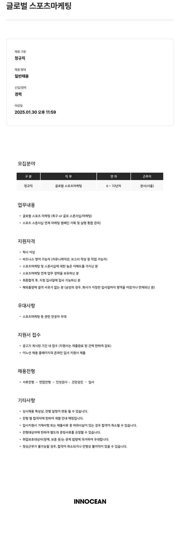 이노션 글로벌 스포츠 마케팅 채용공고