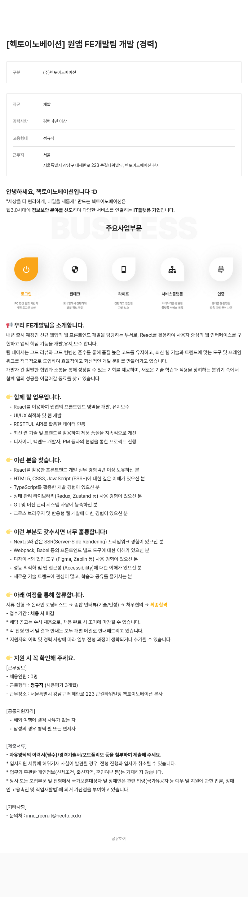 헥토이노베이션 원앱 FE 개발팀 개발 (경력) 채용공고