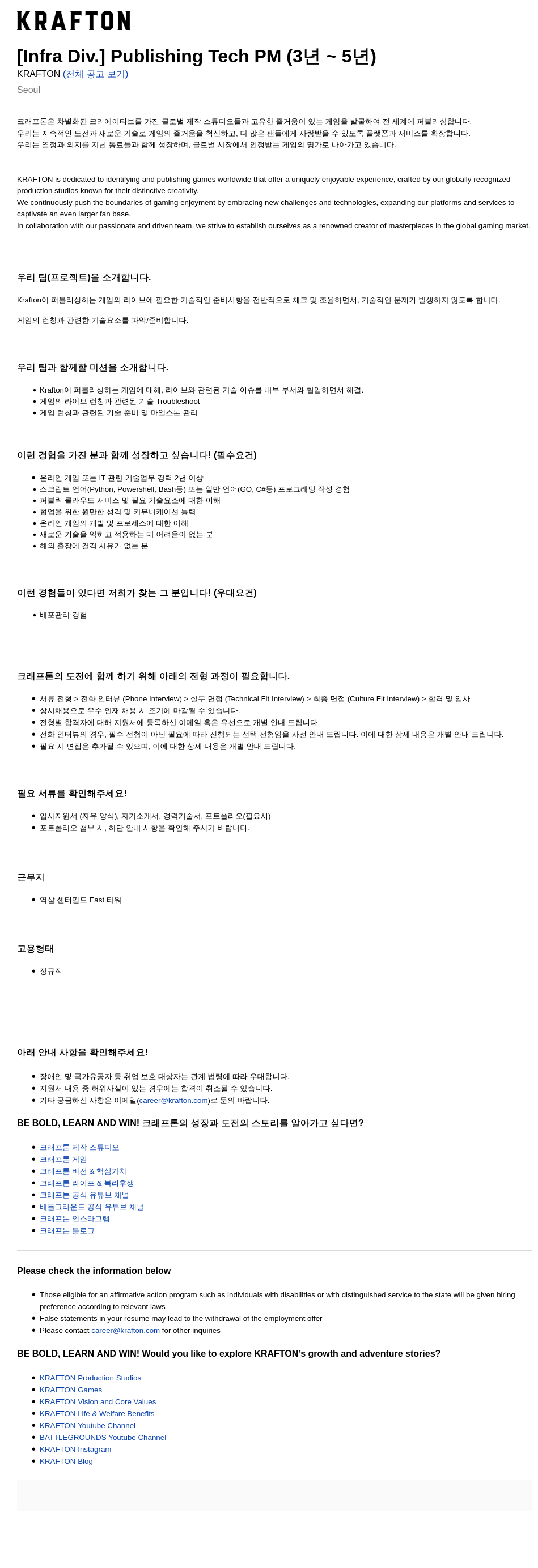 크래프톤 [Infra Div.] Publishing Tech PM (3년 ~ 5년) 채용공고