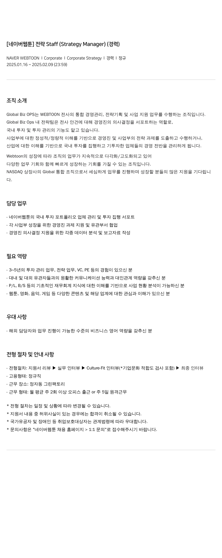 네이버웹툰 전략 Staff (Strategy Manager) (경력) 채용공고