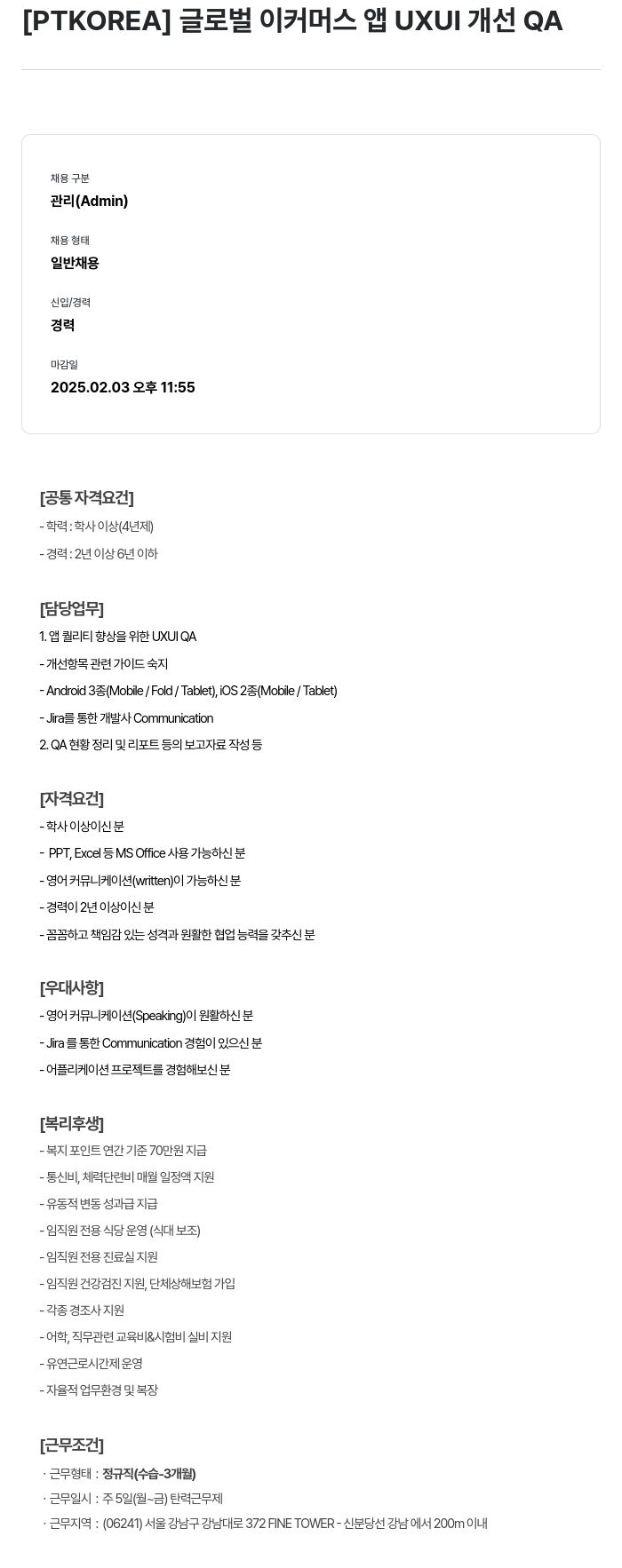 PTKOREA 글로벌 이커머스 앱 UXUI 개선 QA 채용공고