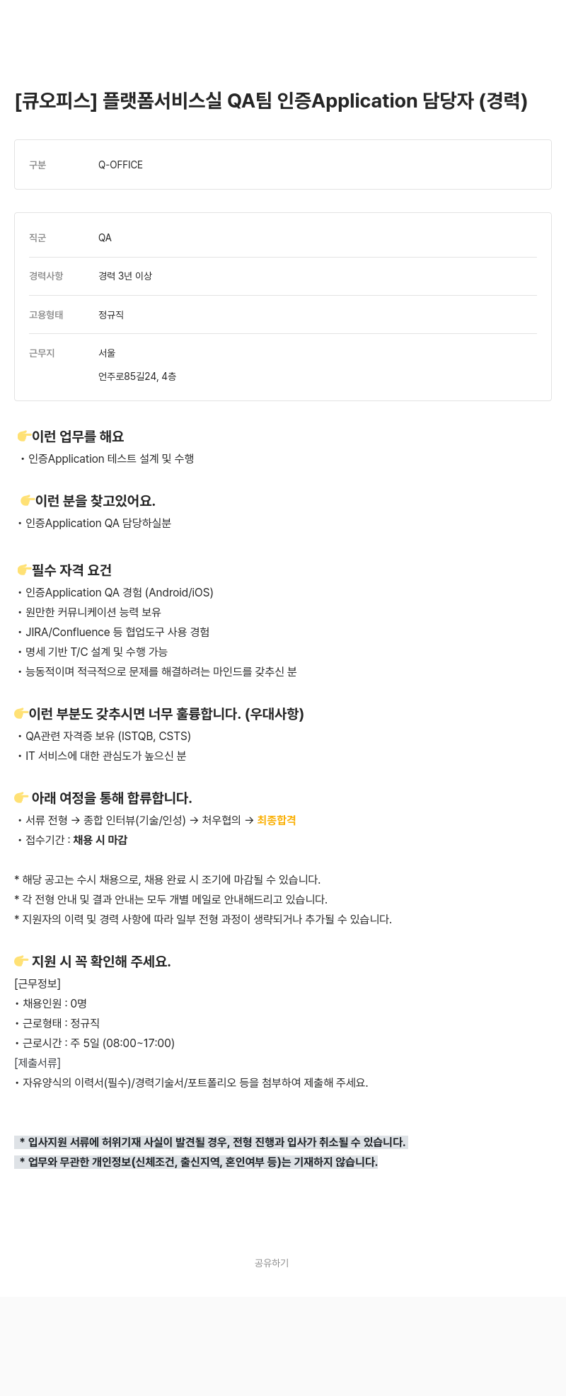 큐오피스 플랫폼 서비스 실 QA 팀 인증 Application 담당자 (경력) 채용공고