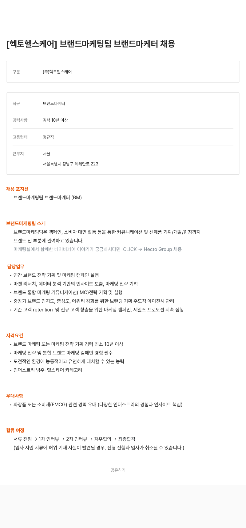 헥토헬스케어 브랜드 마케팅 팀 브랜드 마케터 채용 채용공고