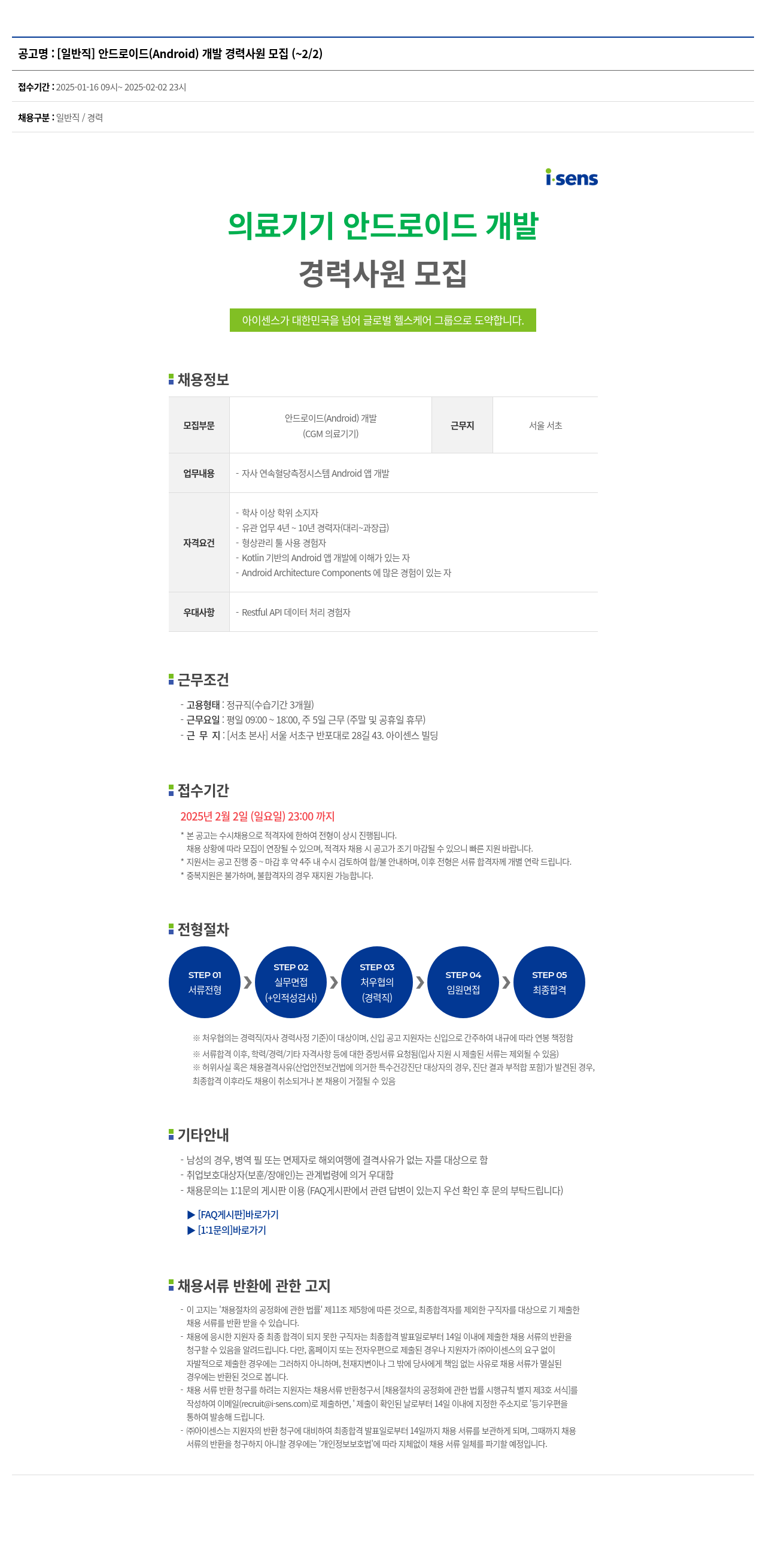 아이센스 [일반직] 안드로이드(Android) 개발 경력 사원 모집 채용공고