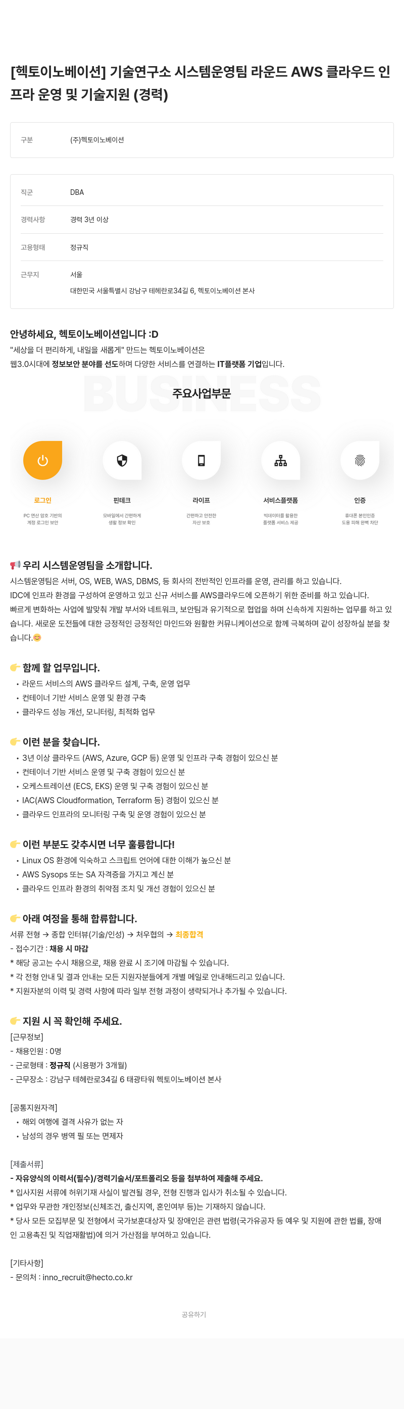 헥토이노베이션 기술연구소 시스템운영팀 라운드 AWS 클라우드 인프라 운영 및 기술 지원 (경력) 채용공고