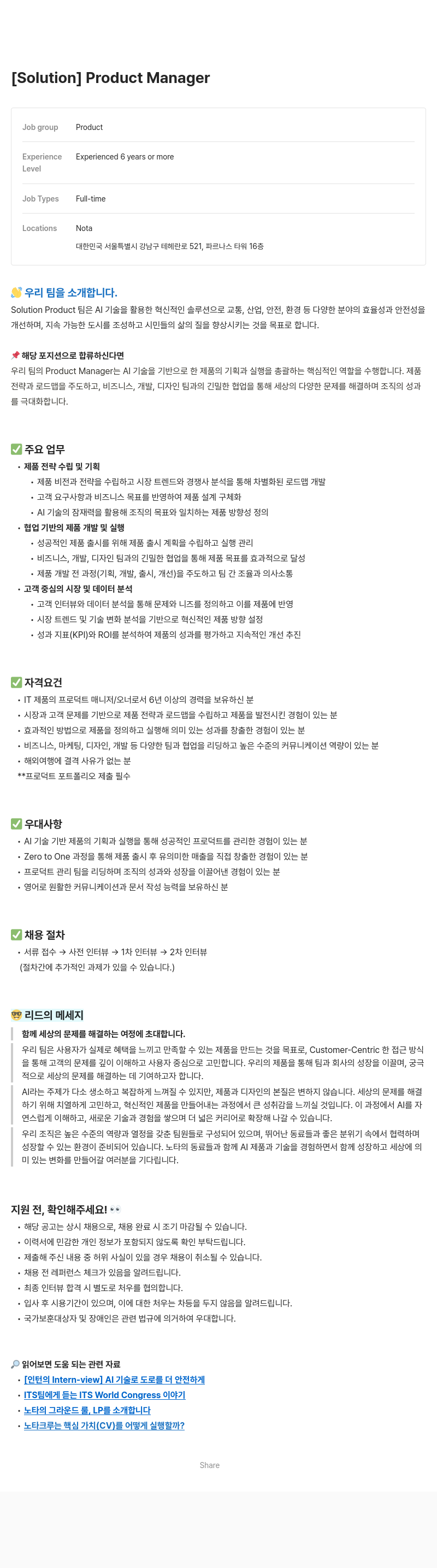 노타 [Solution] Product Manager 채용공고