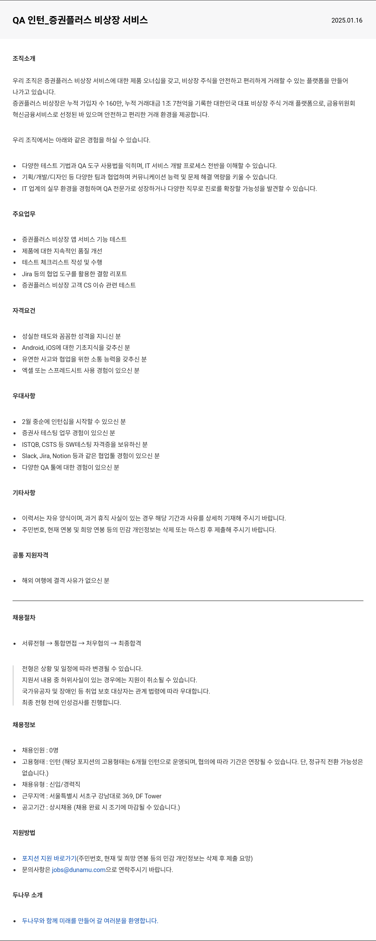 두나무 QA 인턴 _ 증권 플러스 비상장 서비스 채용공고