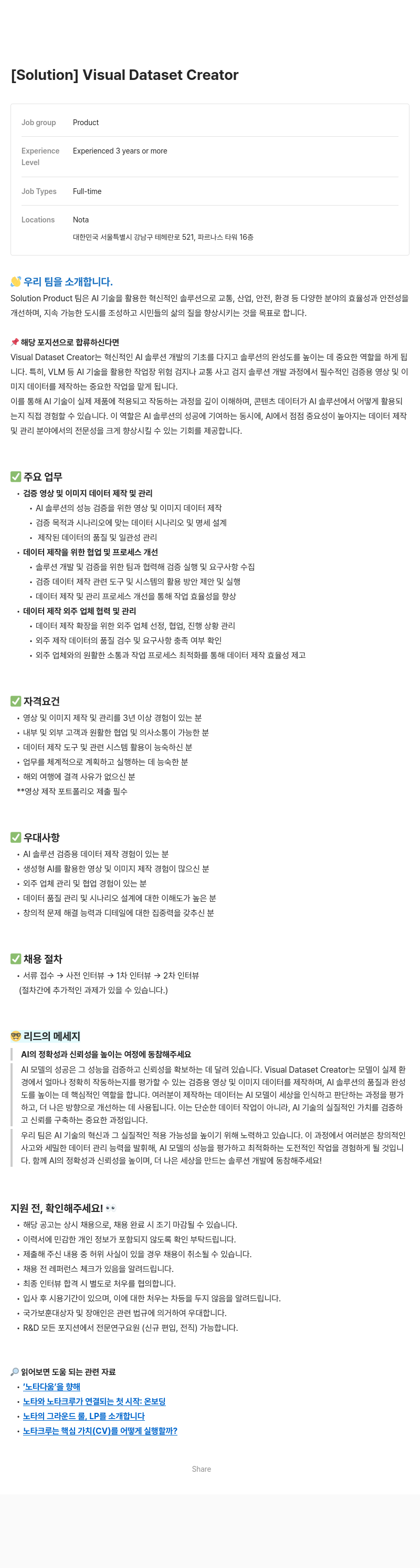 노타 Visual Dataset Creator 채용 (상시 채용) 채용공고