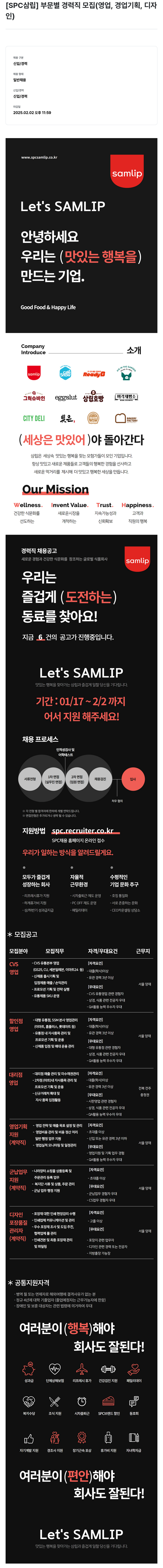 SPC삼립 [SPC 삼립] 부문 별 경력직 모집 (영업, 영업 기획, 디자인) 채용공고