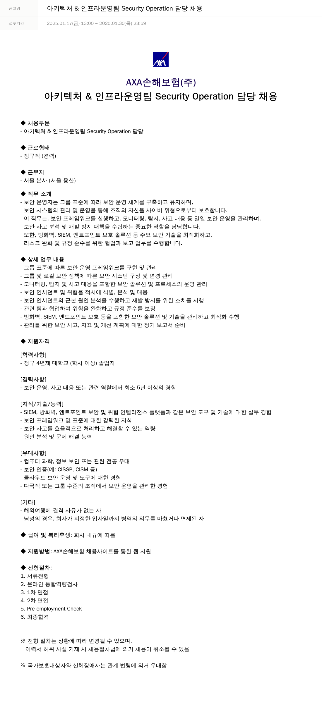 악사손해보험 아키텍처 & 인프라 운영팀 Security Operation 담당 채용 채용공고