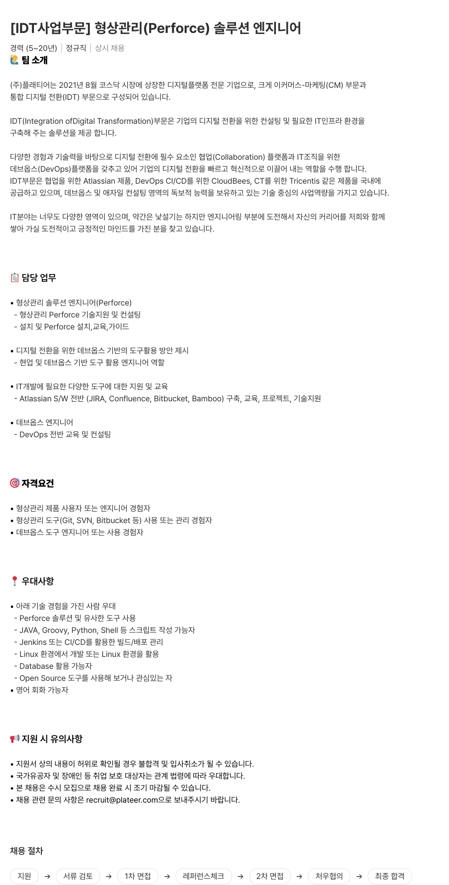 플래티어 [IDT 사업 부문] 형상 관리(Perforce) 솔루션 엔지니어 채용공고