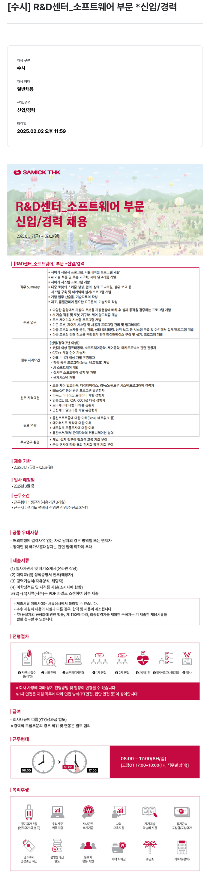 삼익티에이치케이 R & D 센터 _ 소프트웨어 부문 신입/경력 채용 ON SPACE MOTION 채용공고