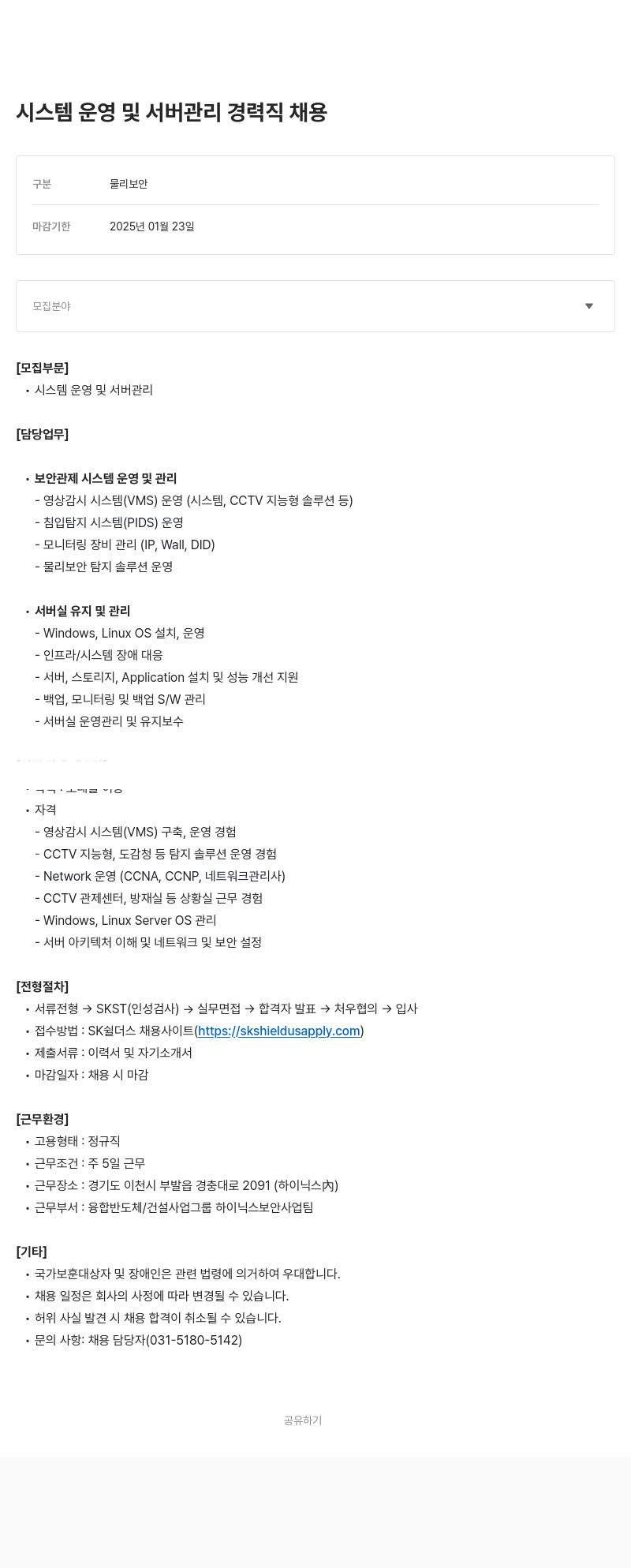 SK쉴더스 시스템 운영 및 서버 관리 경력직 채용 채용공고