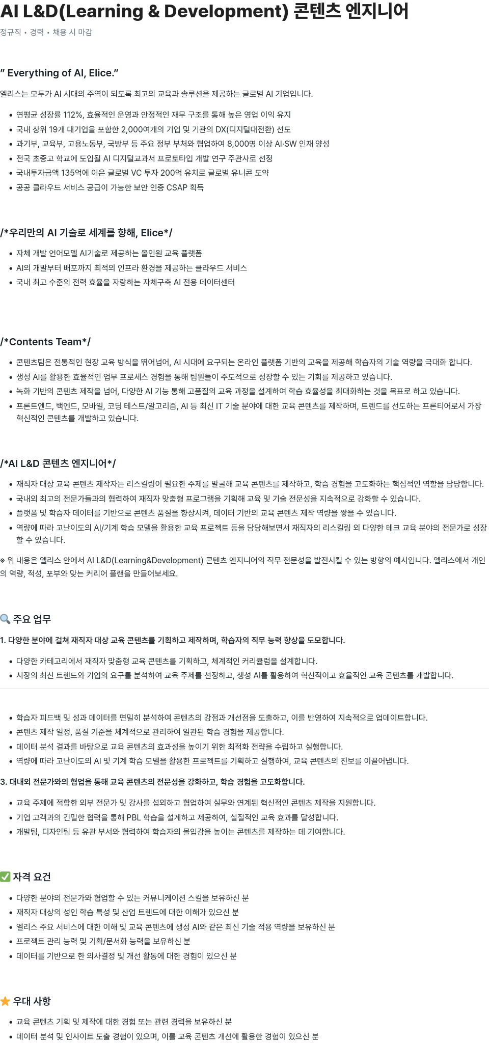 엘리스그룹 AIL & D (Learning & Development) 콘텐츠 엔지니어 채용공고