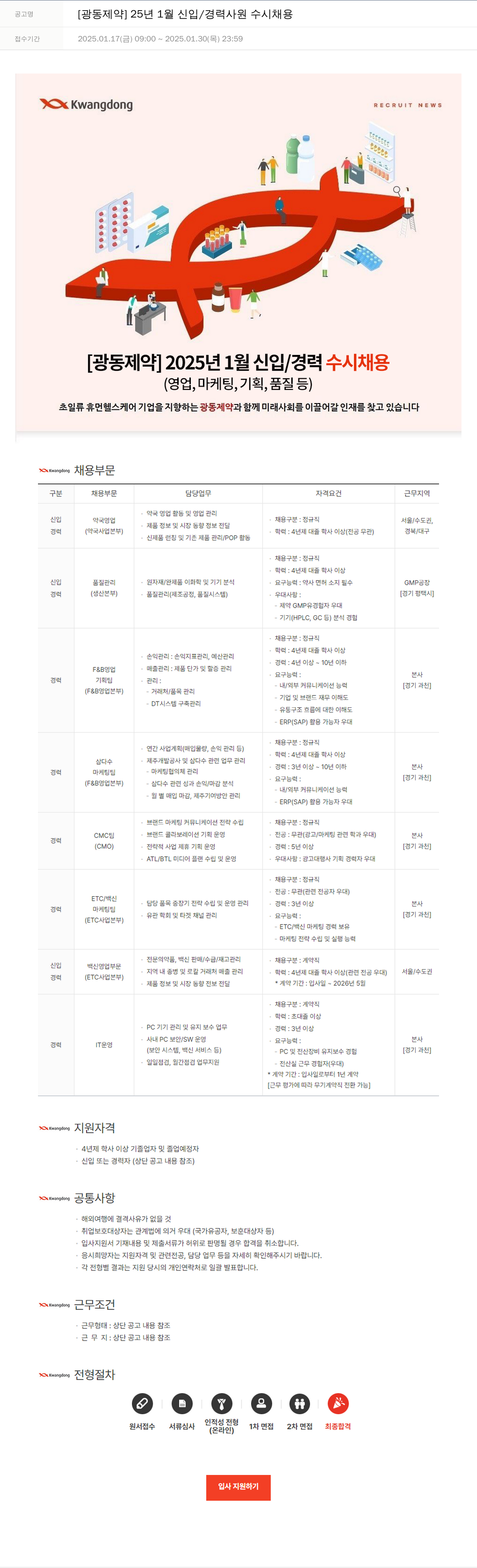 광동제약 2025년 1월 신입/경력 사원 수시 채용 채용공고