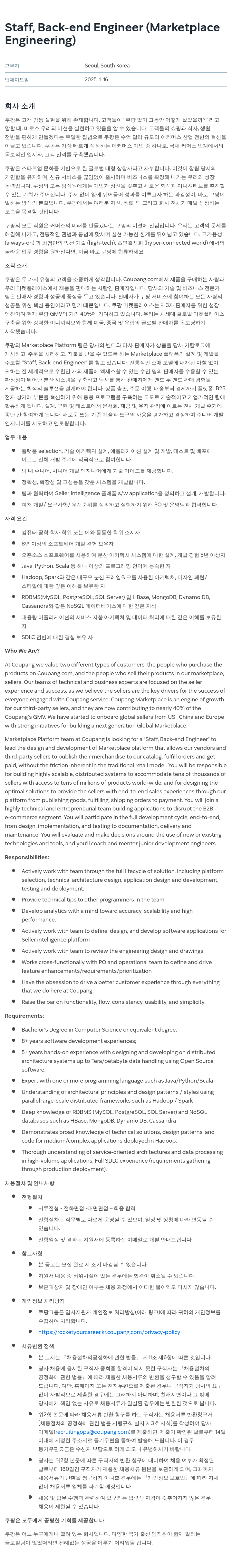 쿠팡 Staff, Back-end Engineer (Marketplace Engineering) 채용공고
