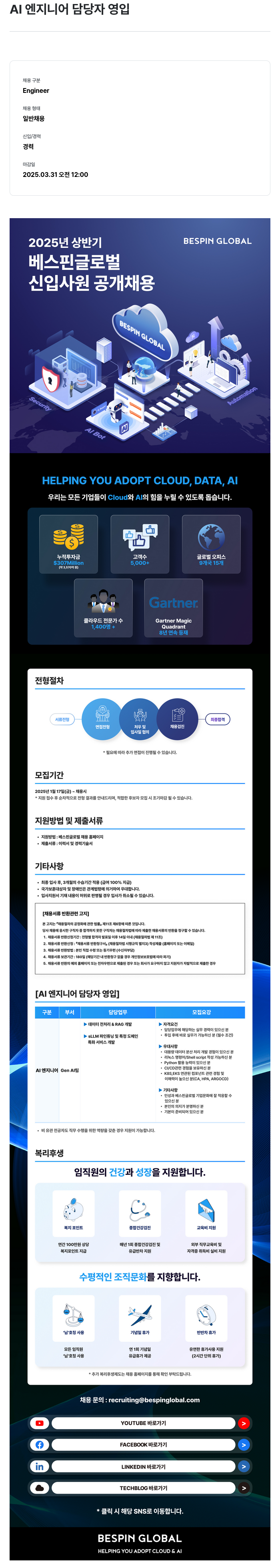 베스핀글로벌 AI 엔지니어 담당자 영입 채용공고
