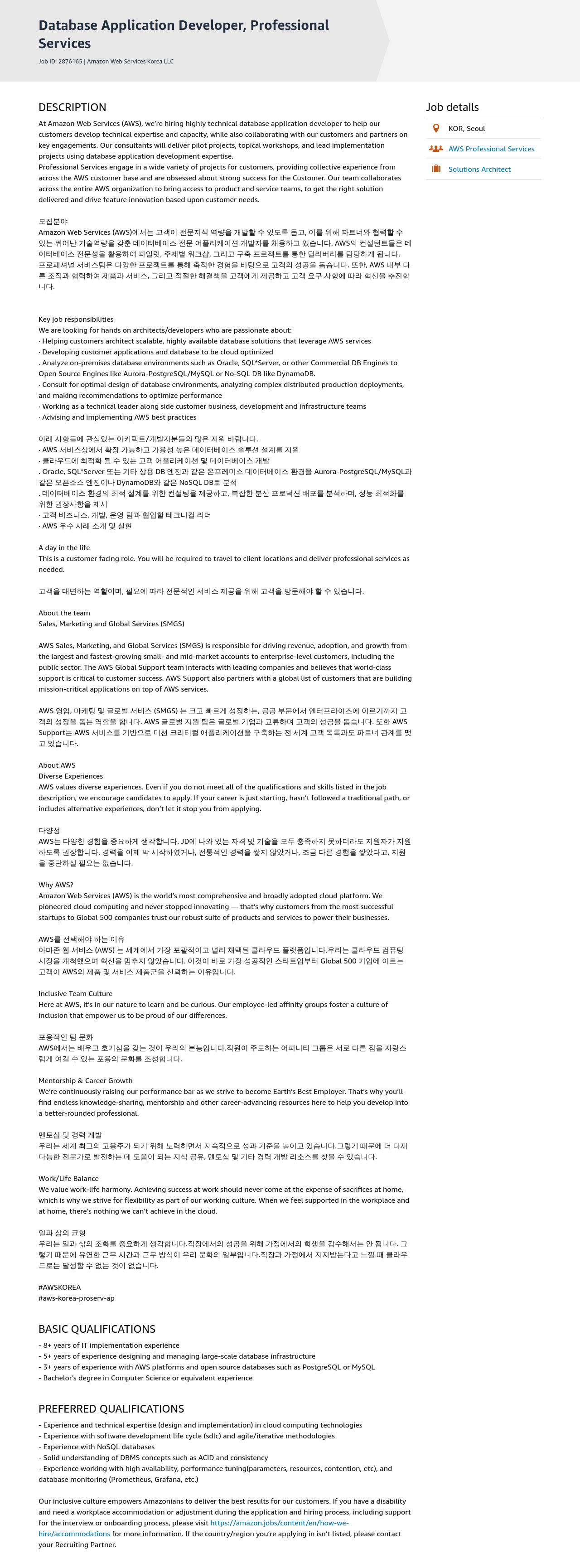 AWS Database Application Developer, Professional Services 채용공고