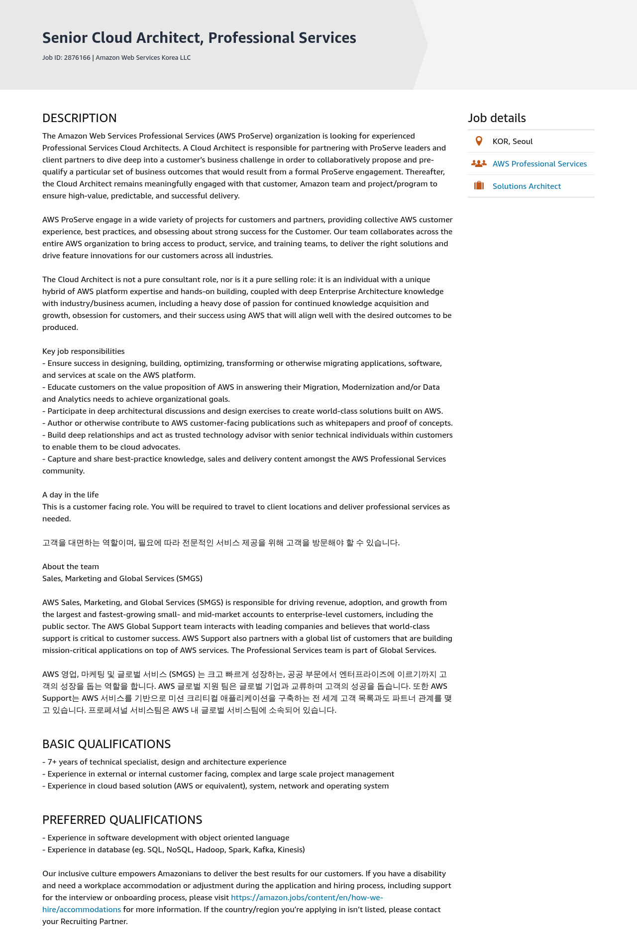 AWS Senior Cloud Architect, Professional Services 채용공고