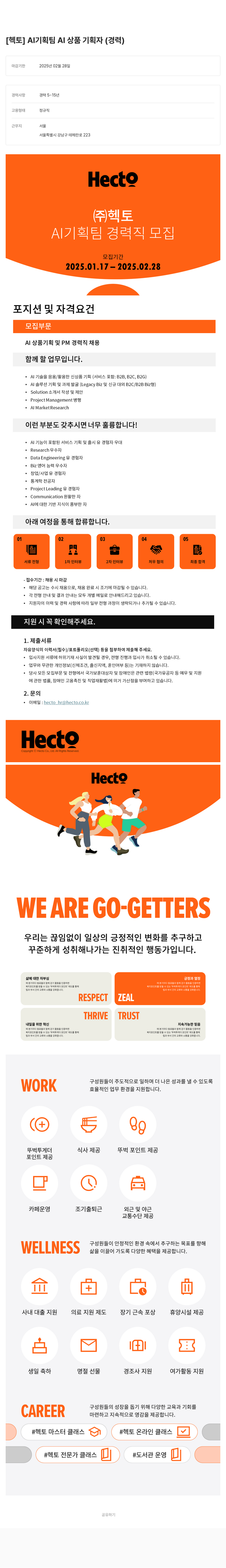 헥토 AI 기획팀 AI 상품 기획자 (경력) 채용공고