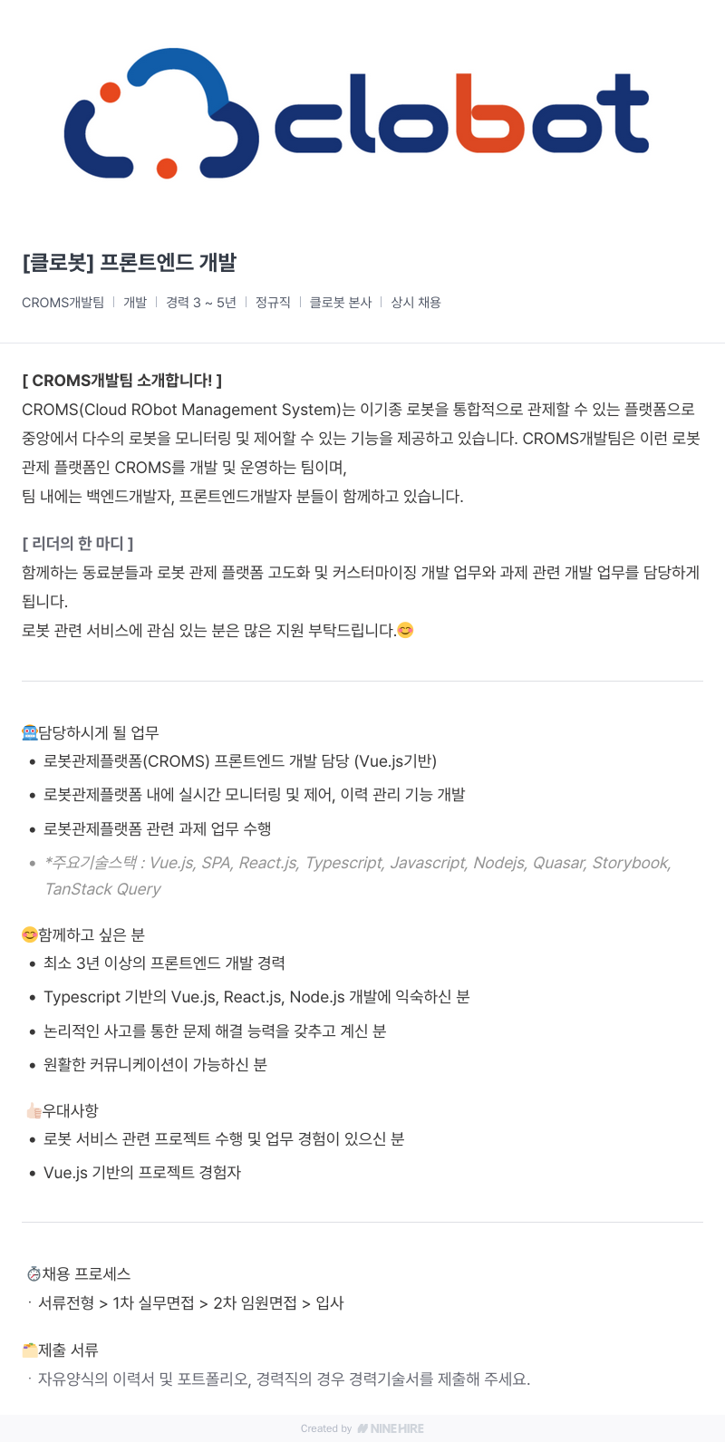 클로봇 프론트 엔드 개발 채용공고