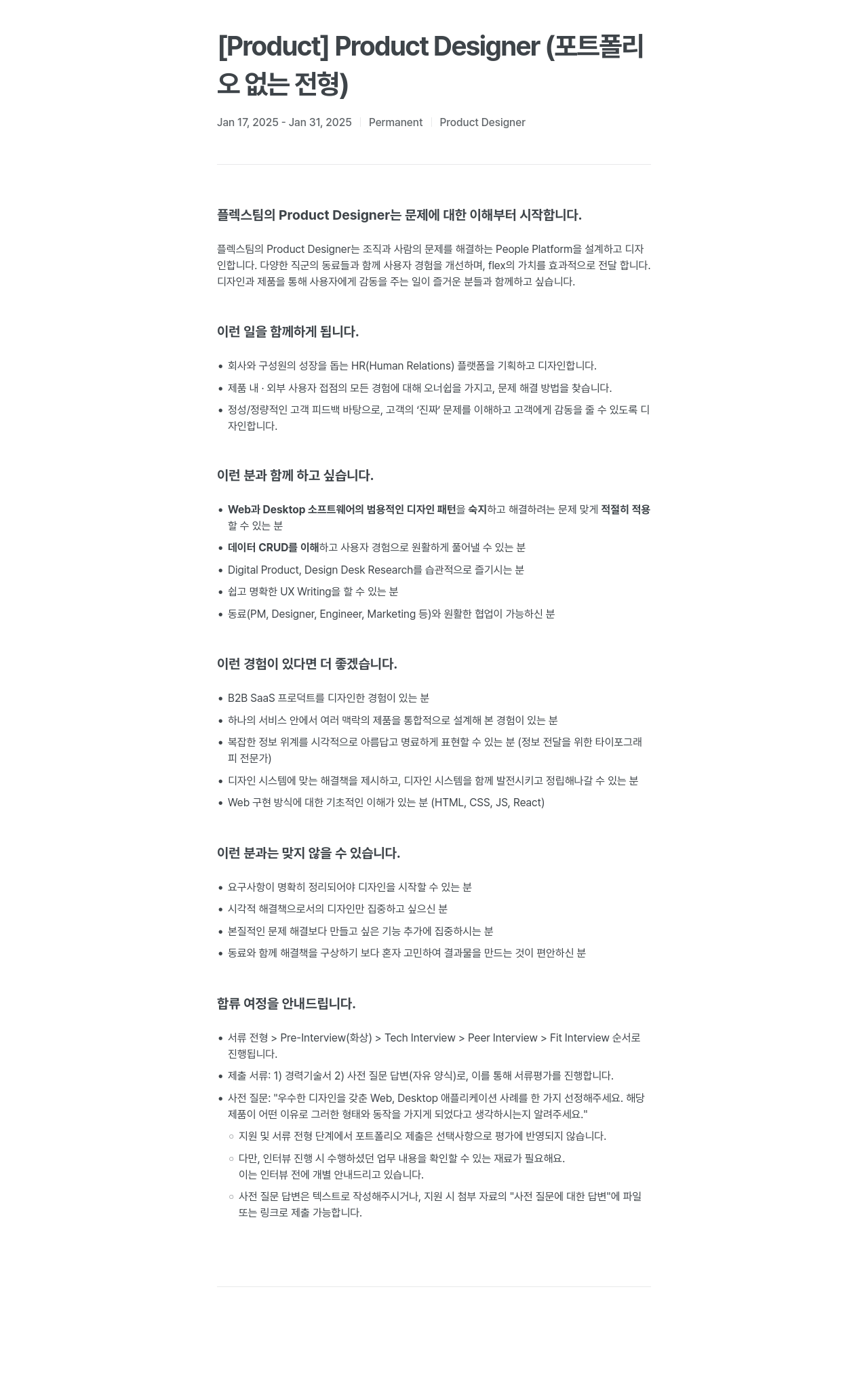 플렉스 Product Designer (포트폴리오 없는 전형) 채용공고