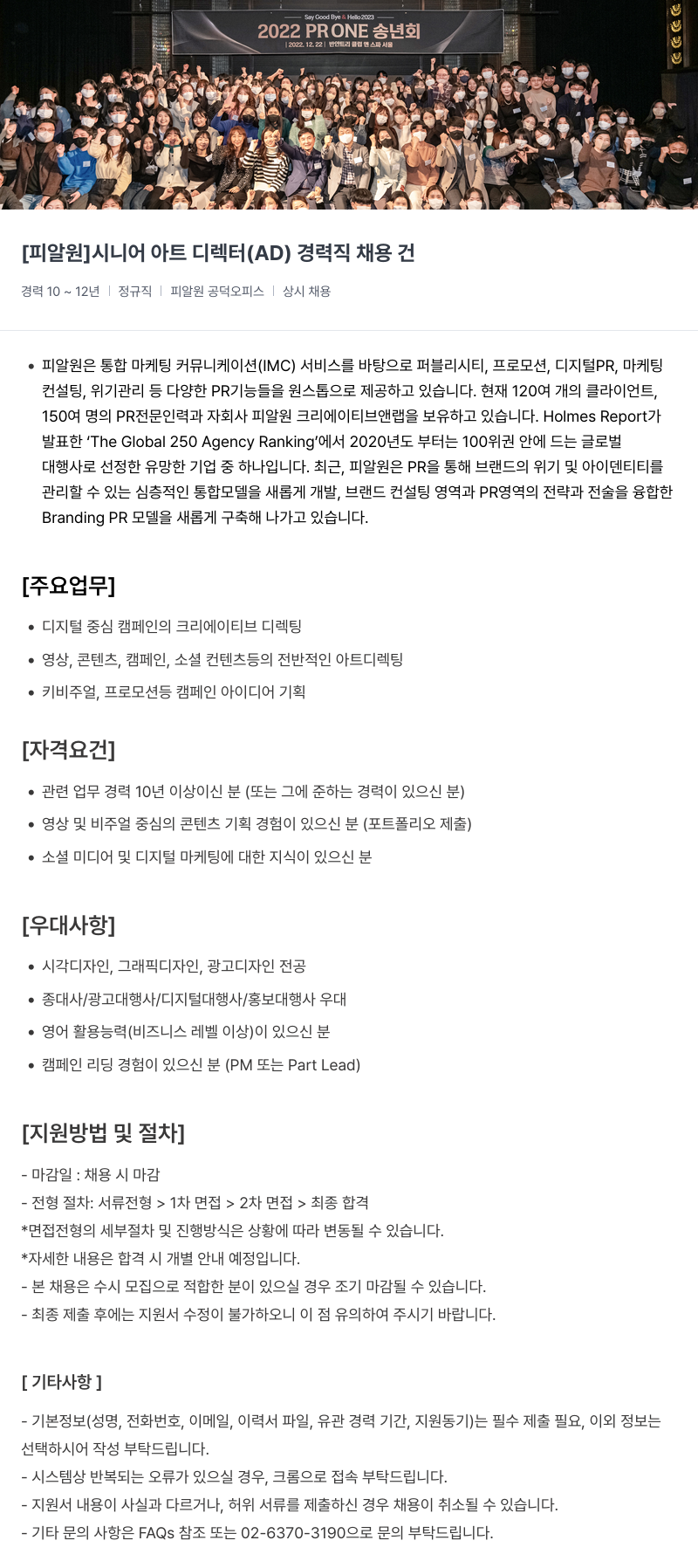 피알원 시니어 아트 디렉터(AD) 경력직 채용 채용공고
