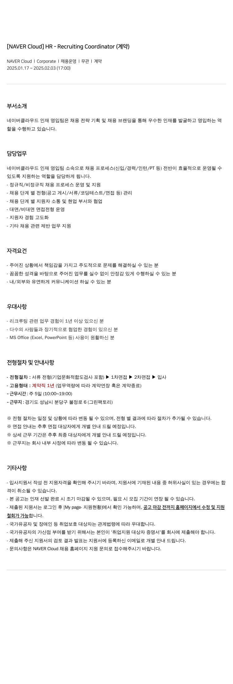 네이버클라우드 HR - Recruiting Coordinator (계약) 채용공고