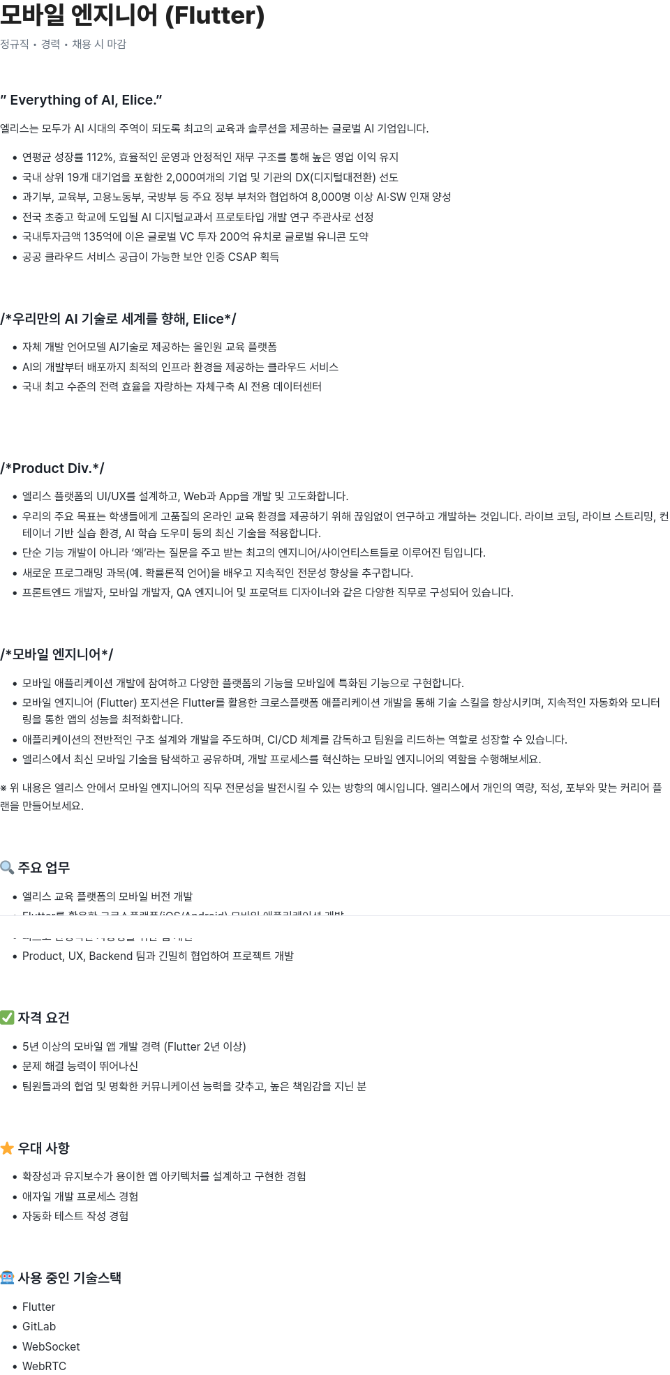 엘리스그룹 모바일 엔지니어 (Flutter) 채용공고