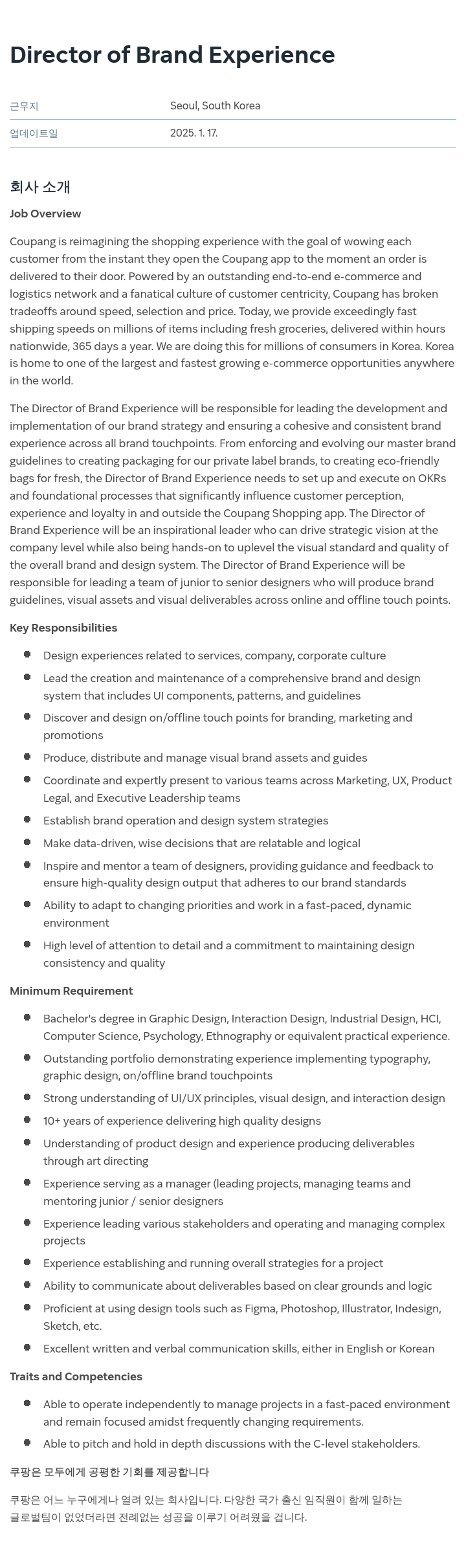 쿠팡 Director of Brand Experience 채용공고
