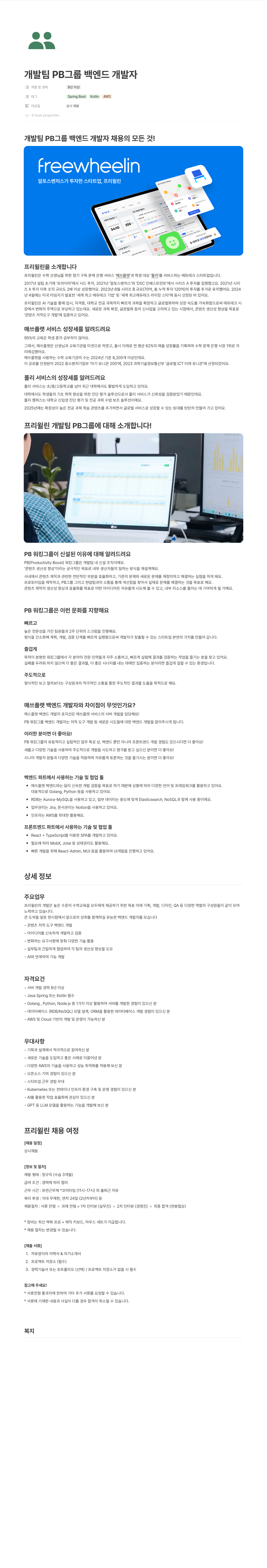 프리윌린 개발팀 PB 그룹 백엔드 개발자 채용 채용공고