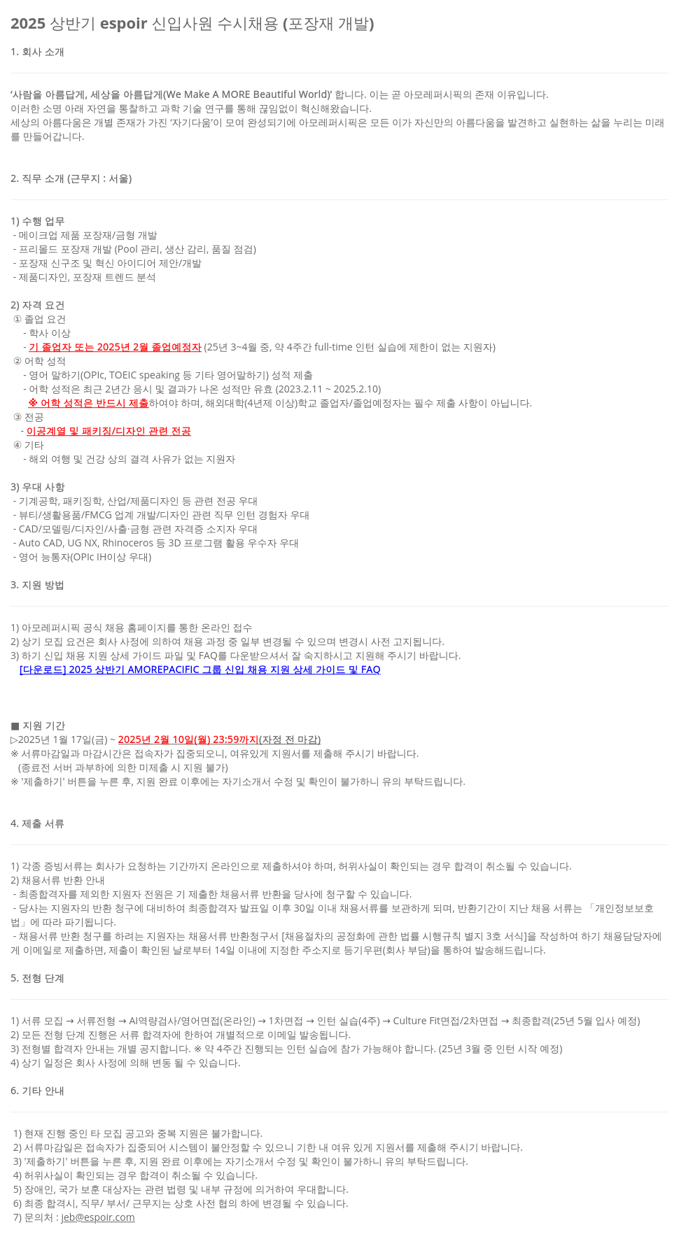 아모레퍼시픽 2025 상반기 espoir 신입 사원 수시 채용 (포장재 개발) 채용공고