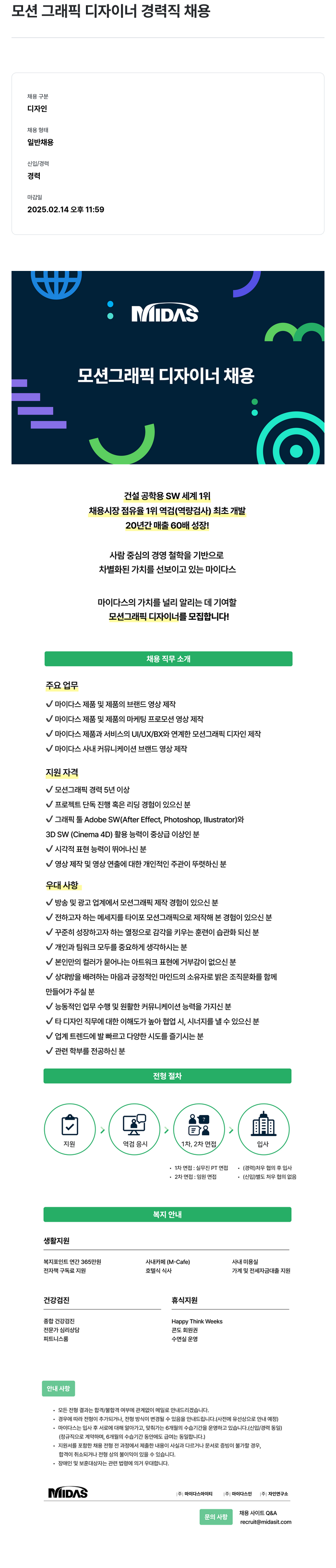 마이다스그룹 모션 그래픽 디자이너 경력직 채용 채용공고