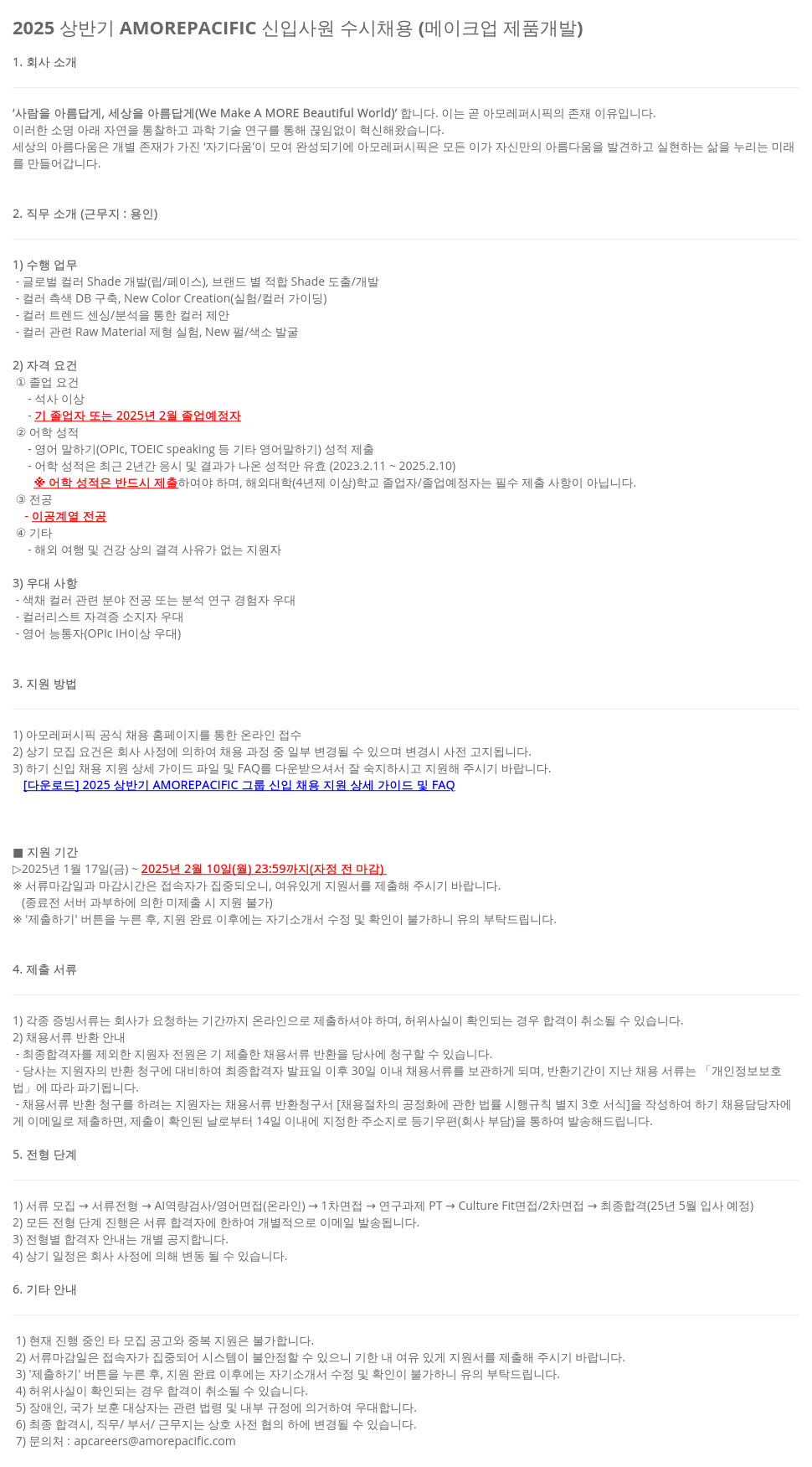 아모레퍼시픽 2025 상반기 AMOREPACIFIC 신입 사원 수시 채용 (메이크업 제품 개발) 채용공고