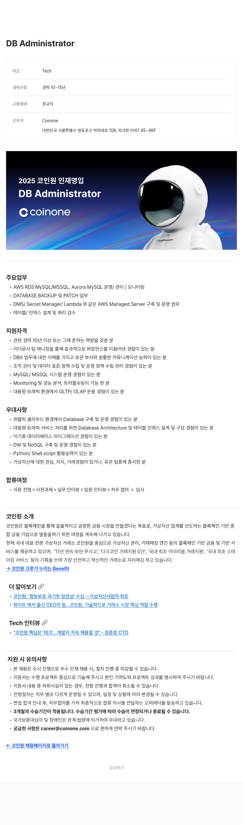 코인원 2025 코인원 인재 영입 - DB Administrator 채용공고