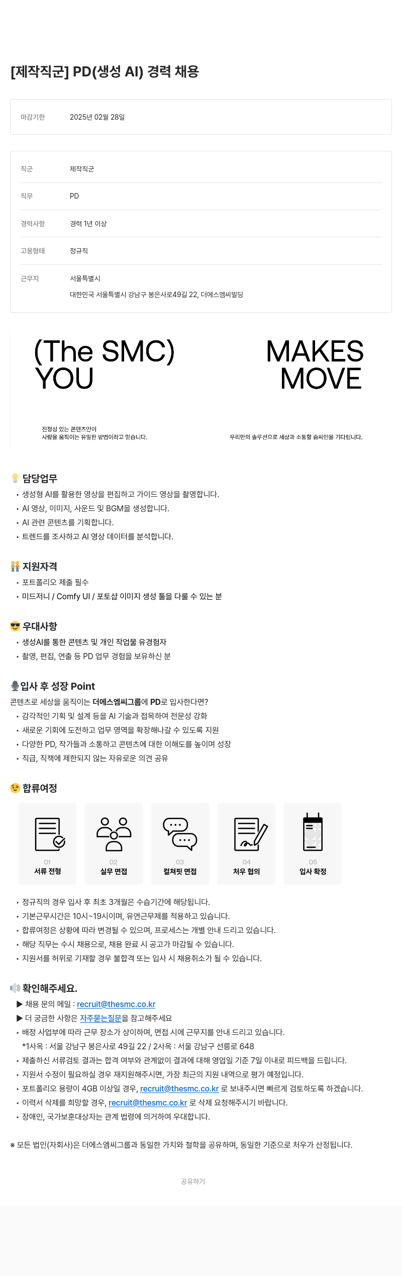 더에스엠씨그룹 생성 AI 경력 채용 [제작 직군] PD 채용공고