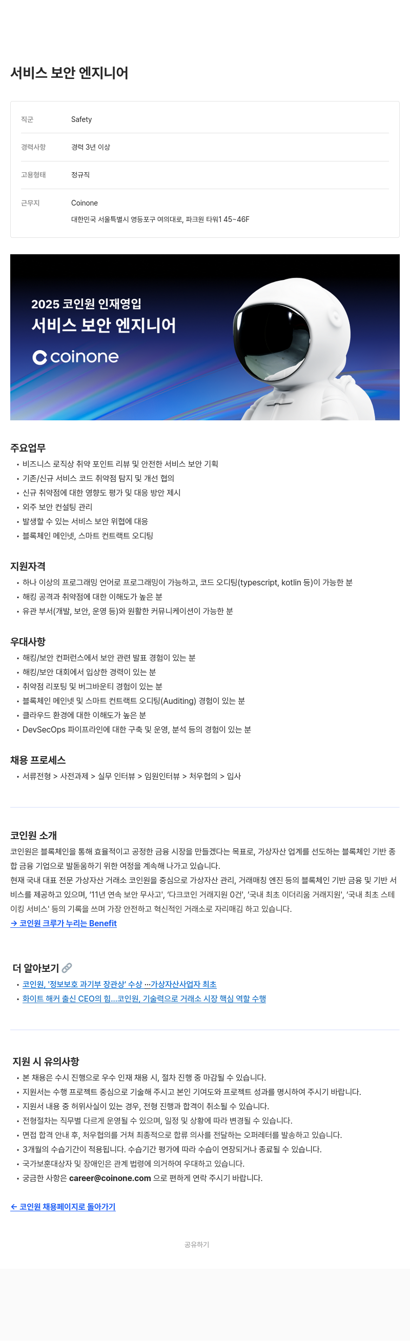 코인원 2025 코인원 인재 영입 - 서비스 보안 엔지니어 채용공고