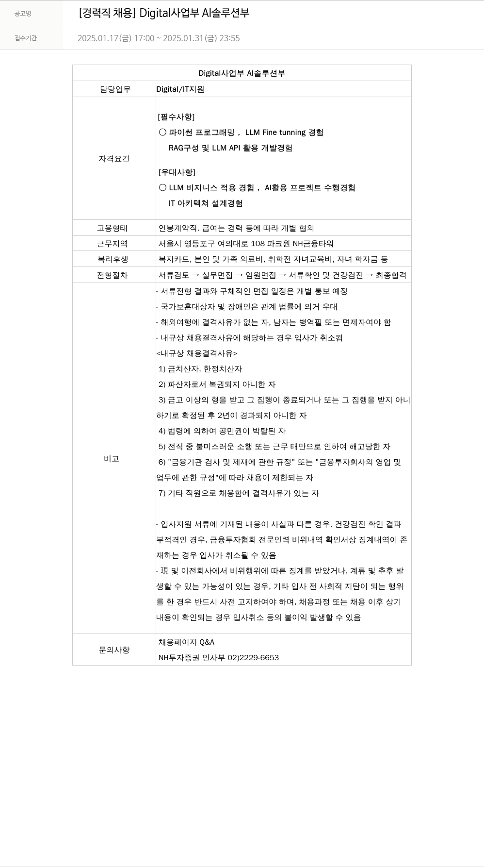 NH투자증권 [경력직 채용] Digital 사업부 AI 솔루션 부 채용공고