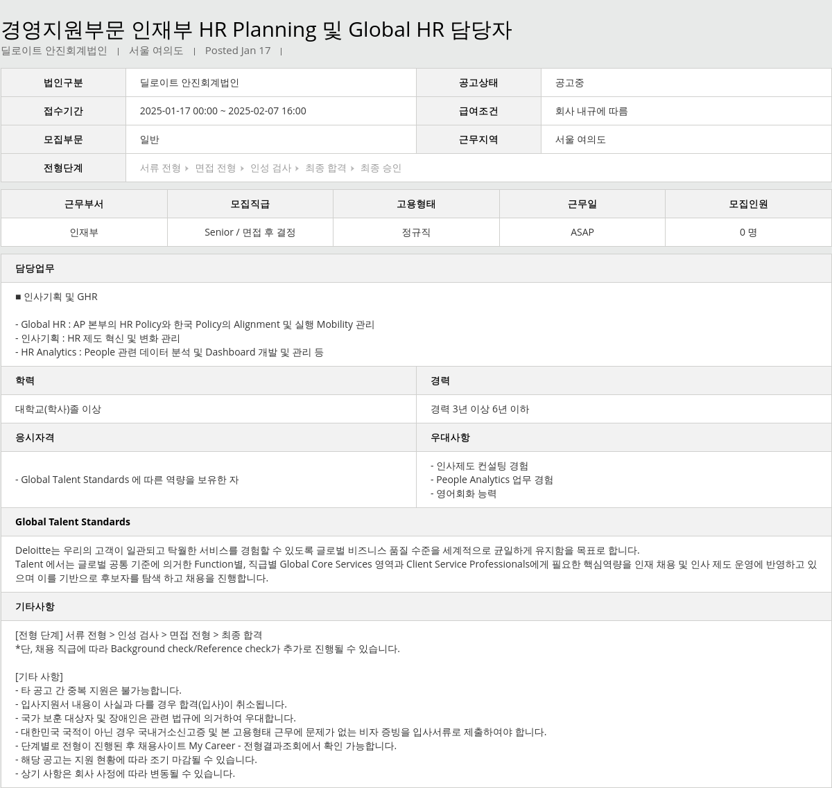 딜로이트안진 경영 지원 부문 인재 부 HR Planning 및 Global HR 담당자 채용공고