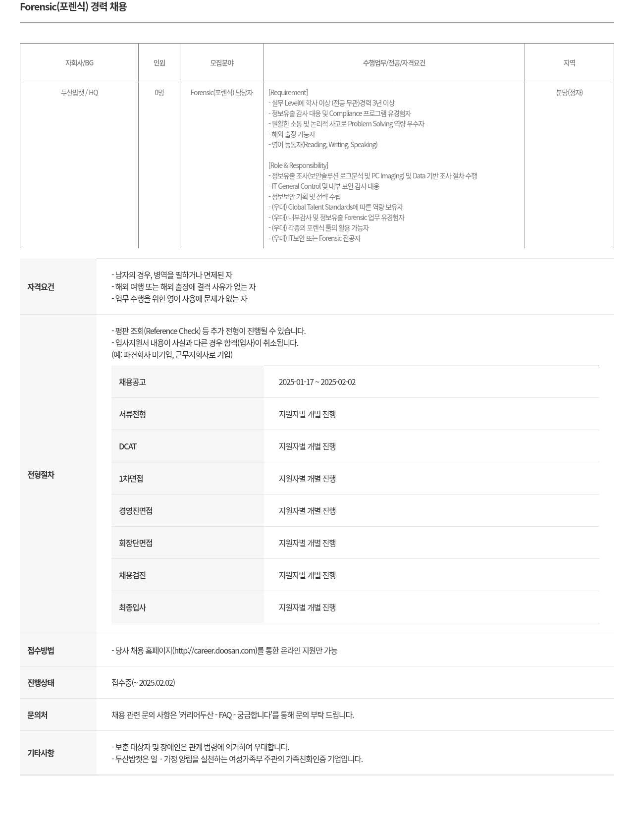두산밥캣 Forensic (포렌식) 경력 채용 채용공고