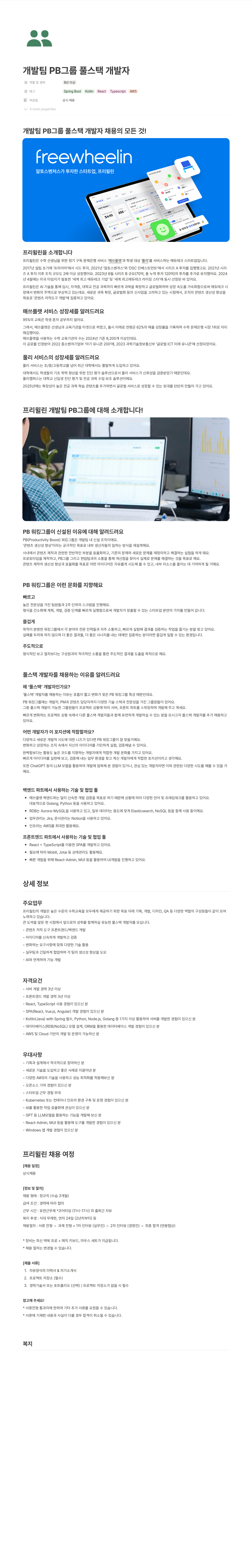 프리윌린 개발팀 PB 그룹 풀 스택 개발자 채용 채용공고