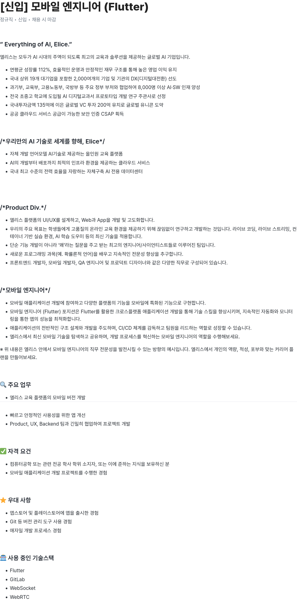 엘리스그룹 [신입] 모바일 엔지니어 (Flutter) 채용공고