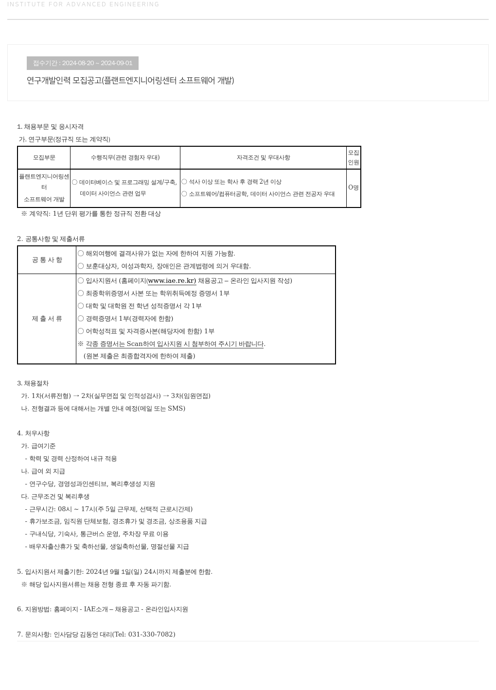 고등기술연구원연구조합 연구 개발 인력 모집 공고 (플랜트 엔지니어링 센터 소프트웨어 개발) 채용공고