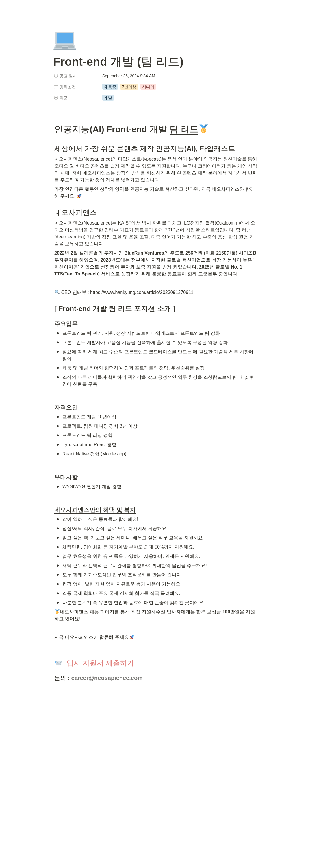 네오사피엔스 Front-end 개발 (팀 리드) 채용공고