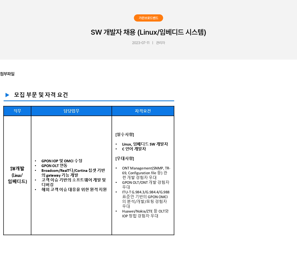 가온브로드밴드 SW 개발자 채용 (Linux / 임베디드 시스템) 채용공고