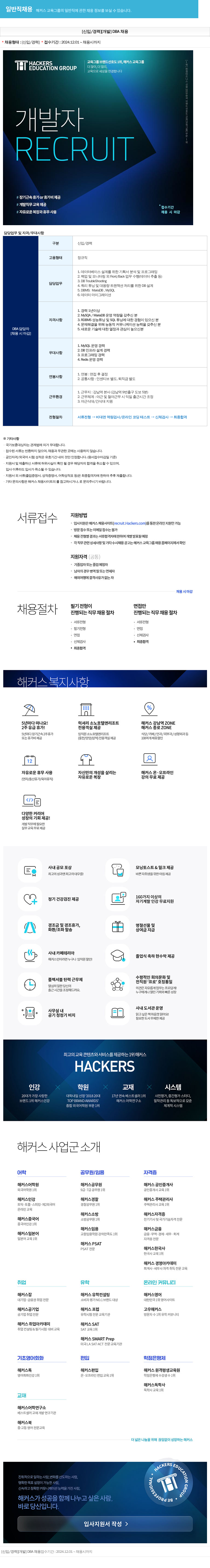 해커스교육그룹 [신입/경력] [개발] DBA 채용 채용공고