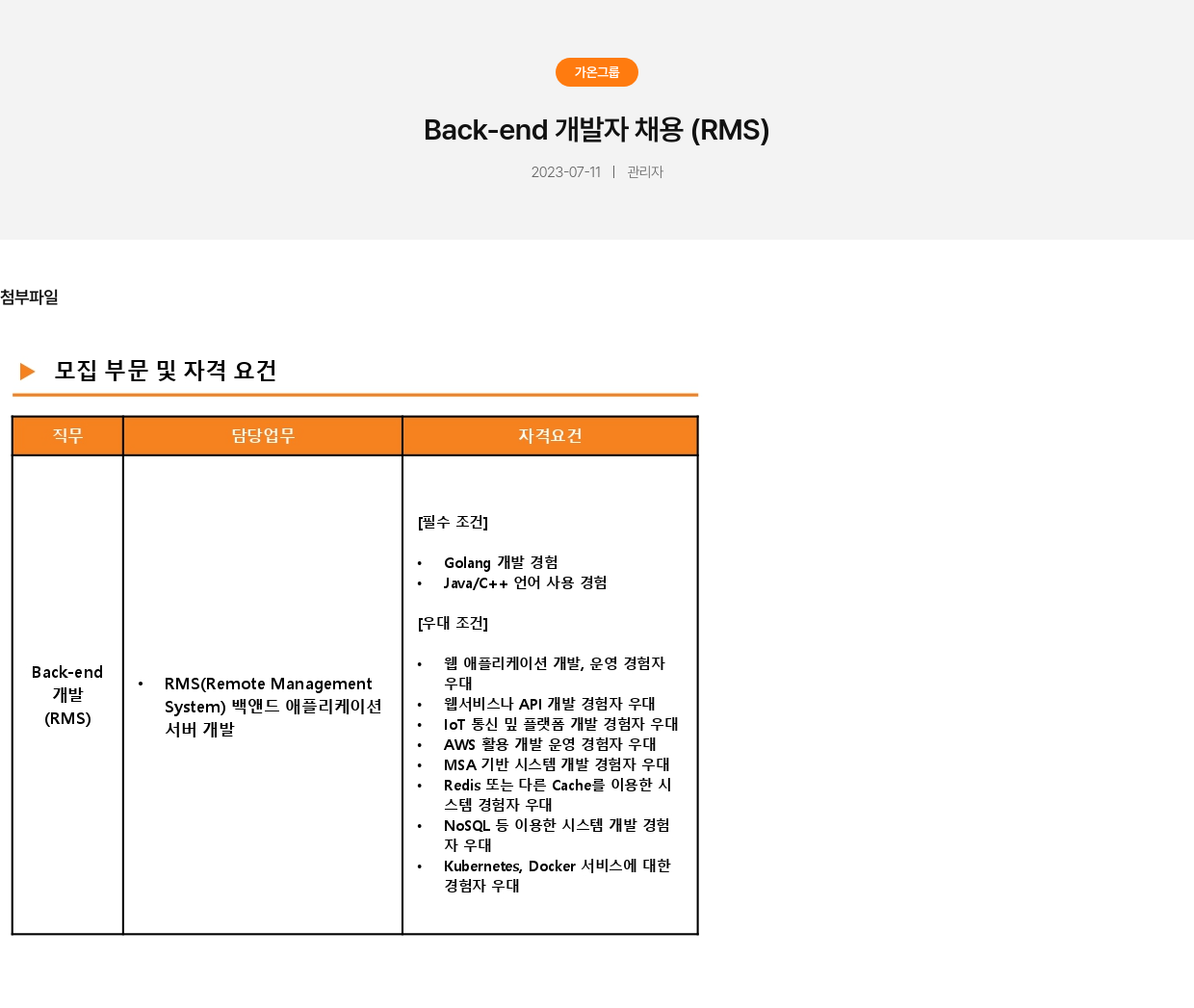 가온그룹 Back-end 개발자 채용 (RMS) 채용공고