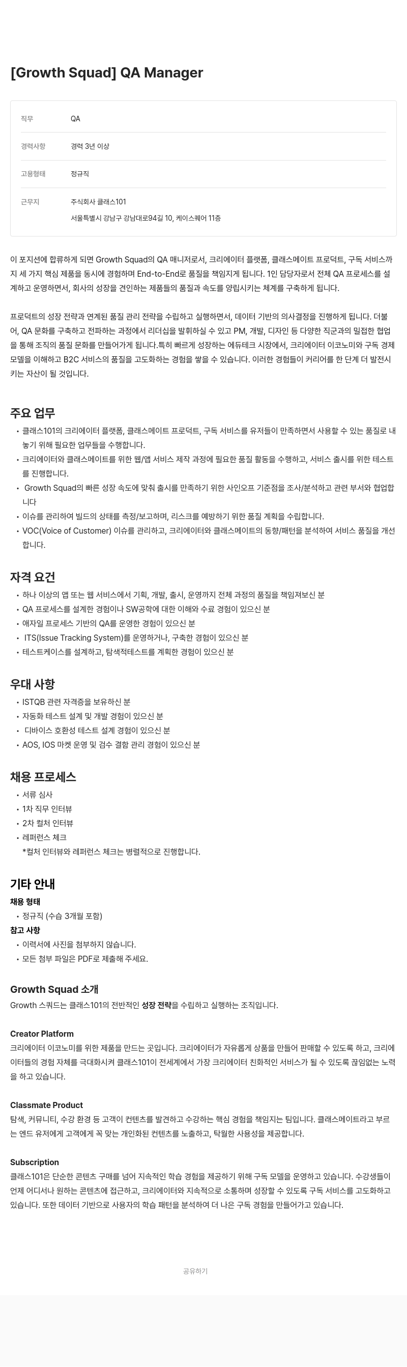클래스101 [Growth Squad] QA Manager 채용공고